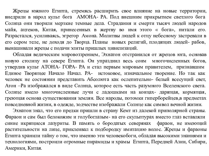 Жрецы южного Египта, стремясь расширить свое влияние на новые территории, внедрили