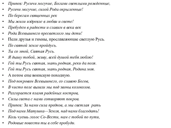 Припев: Русичи могучие, Богами светлыми рожденные, Русичи могучие, силой Рода окрыленные!