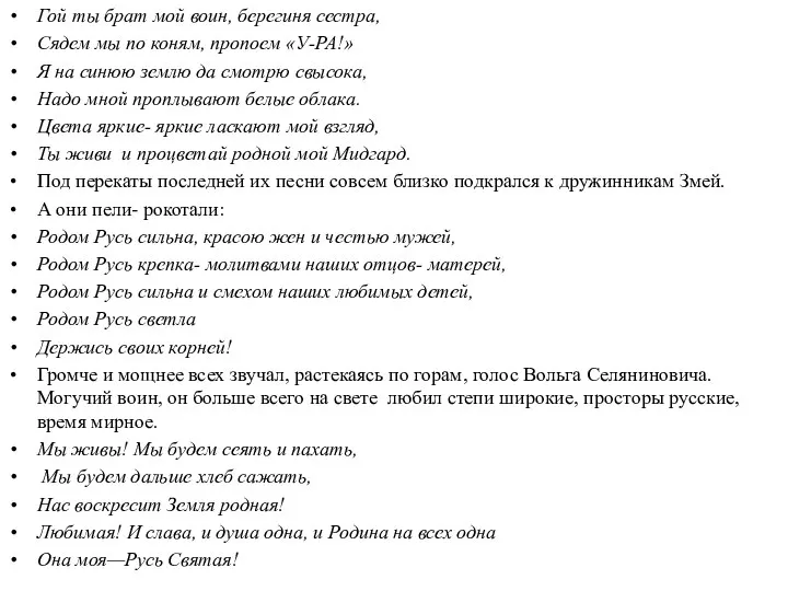 Гой ты брат мой воин, берегиня сестра, Сядем мы по коням,