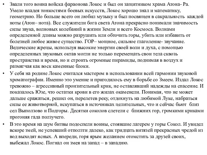 Звали того воина войска фараонова Локос и был он защитником храма