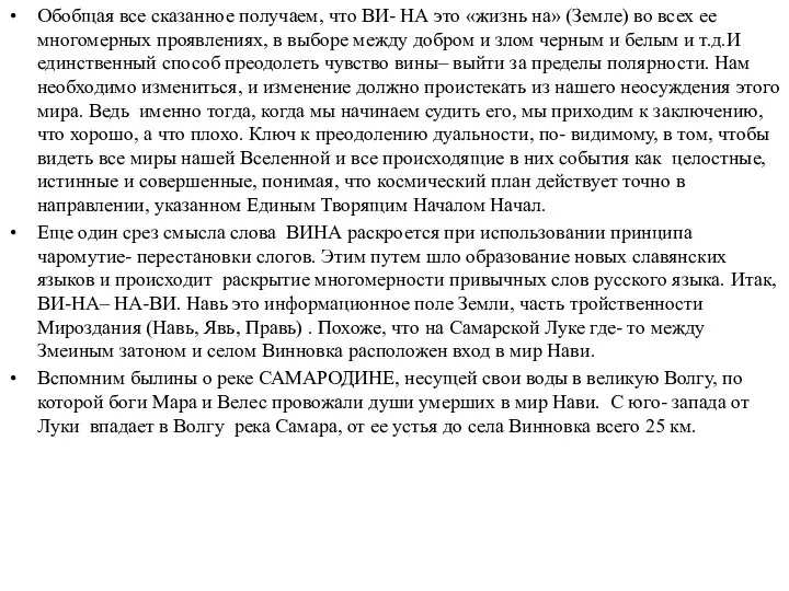 Обобщая все сказанное получаем, что ВИ- НА это «жизнь на» (Земле)