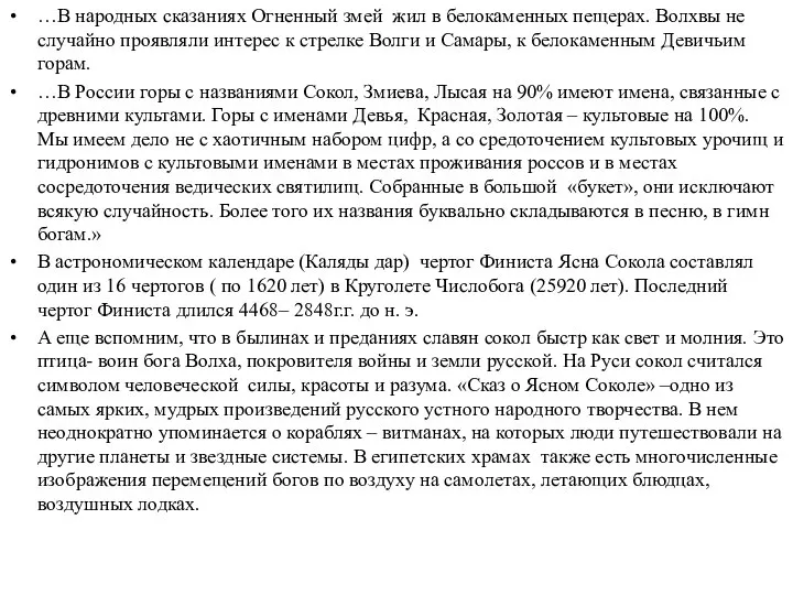 …В народных сказаниях Огненный змей жил в белокаменных пещерах. Волхвы не