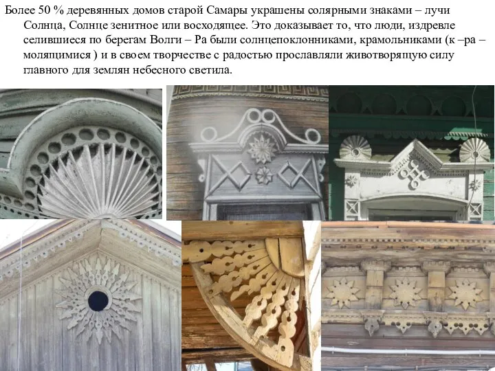 Более 50 % деревянных домов старой Самары украшены солярными знаками –