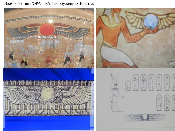 Изображения ГОРА – РА в сооружениях Египта.