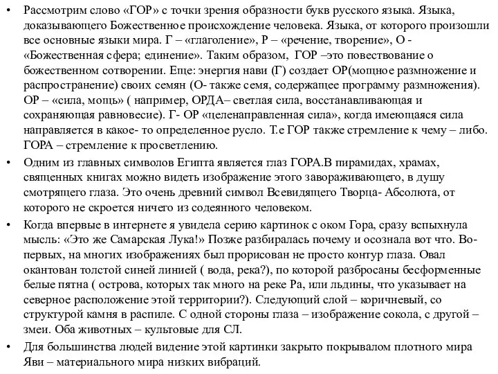 Рассмотрим слово «ГОР» с точки зрения образности букв русского языка. Языка,