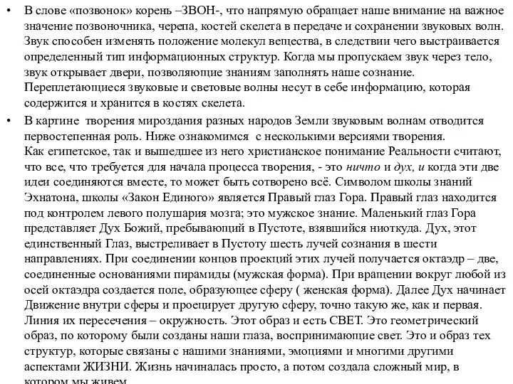 В слове «позвонок» корень –ЗВОН-, что напрямую обращает наше внимание на