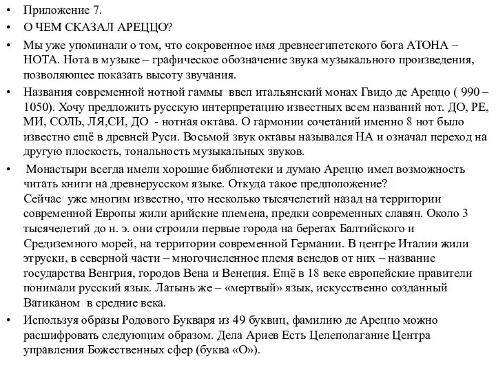 Приложение 7. О ЧЕМ СКАЗАЛ АРЕЦЦО? Мы уже упоминали о том,