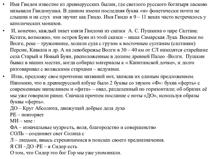 Имя Гвидон известно из древнерусских былин, где светлого русского богатыря ласково