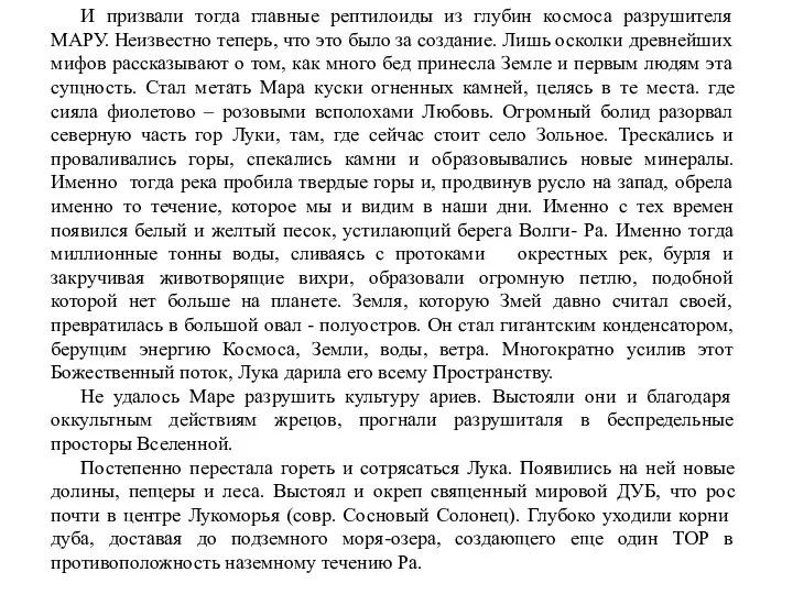 И призвали тогда главные рептилоиды из глубин космоса разрушителя МАРУ. Неизвестно