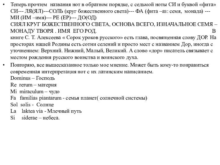 Теперь прочтем названия нот в обратном порядке, с седьмой ноты СИ