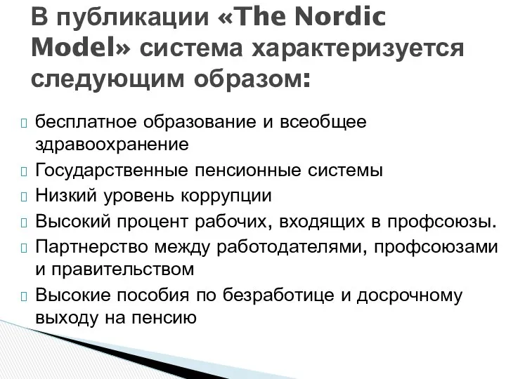 бесплатное образование и всеобщее здравоохранение Государственные пенсионные системы Низкий уровень коррупции