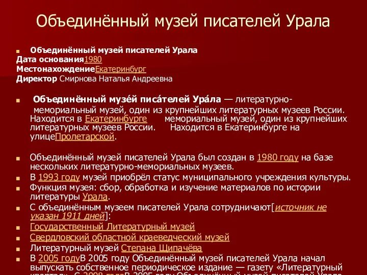 Объединённый музей писателей Урала Объединённый музей писателей Урала Дата основания1980 МестонахождениеЕкатеринбург