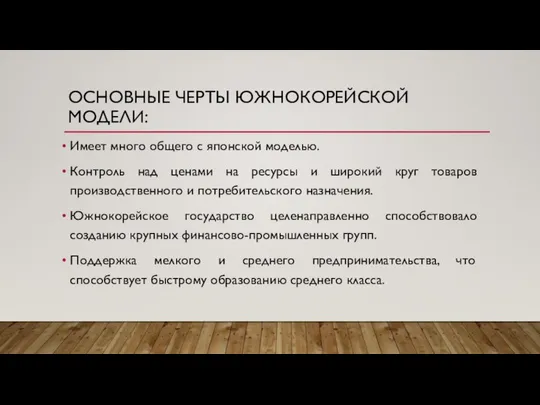 ОСНОВНЫЕ ЧЕРТЫ ЮЖНОКОРЕЙСКОЙ МОДЕЛИ: Имеет много общего с японской моделью. Контроль