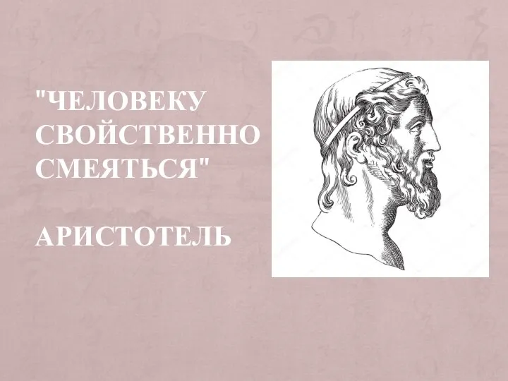 "ЧЕЛОВЕКУ СВОЙСТВЕННО СМЕЯТЬСЯ" АРИСТОТЕЛЬ