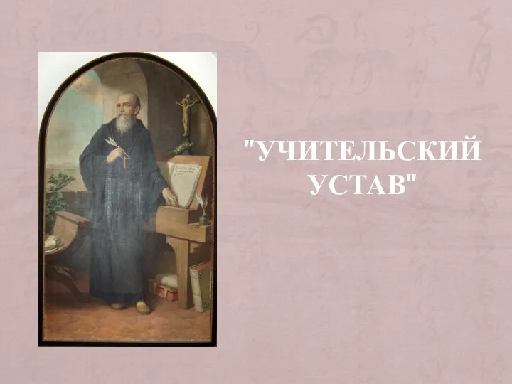 "УЧИТЕЛЬСКИЙ УСТАВ"