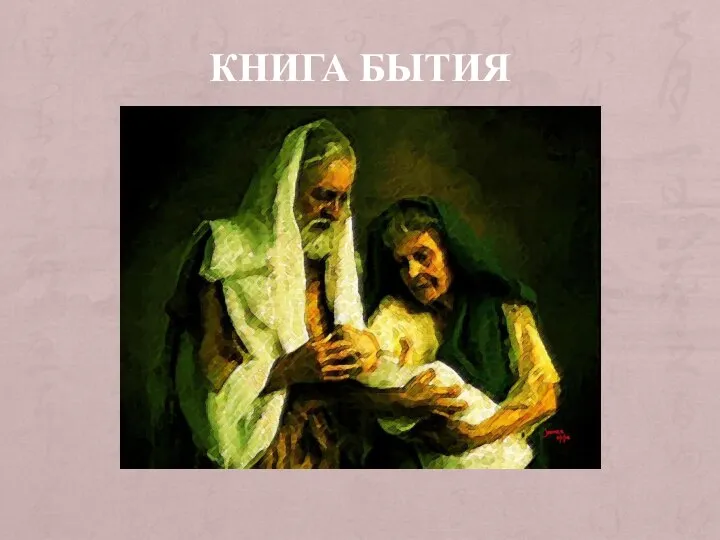 КНИГА БЫТИЯ