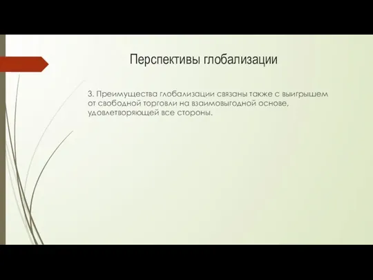 3. Преимущества глобализации связаны также с выигрышем от свободной торговли на