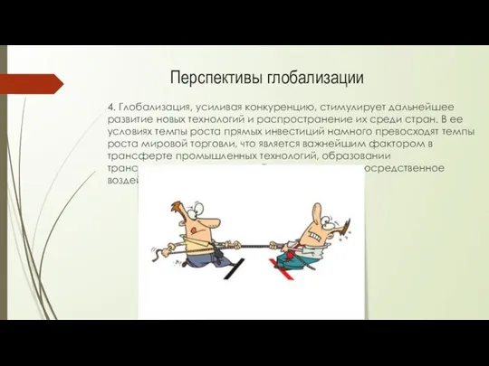 4. Глобализация, усиливая конкуренцию, стимулирует дальнейшее развитие новых технологий и распространение