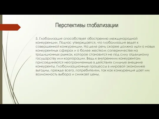 5. Глобализация способствует обострению международной конкуренции. Подчас утверждается, что глобализация ведет