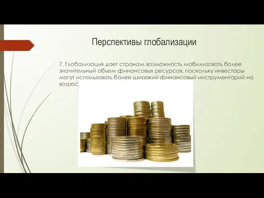 7. Глобализация дает странам возможность мобилизовать более значительный объем финансовых ресурсов,