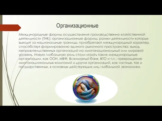 Международные формы осуществления производственно-хозяйственной деятельности (ТНК): организационные формы, рамки деятельности которых