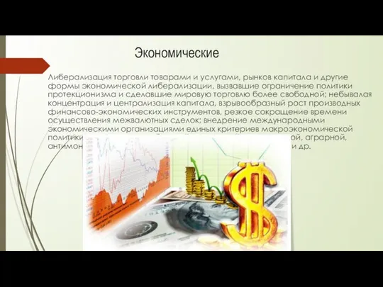 Либерализация торговли товарами и услугами, рынков капитала и другие формы экономической