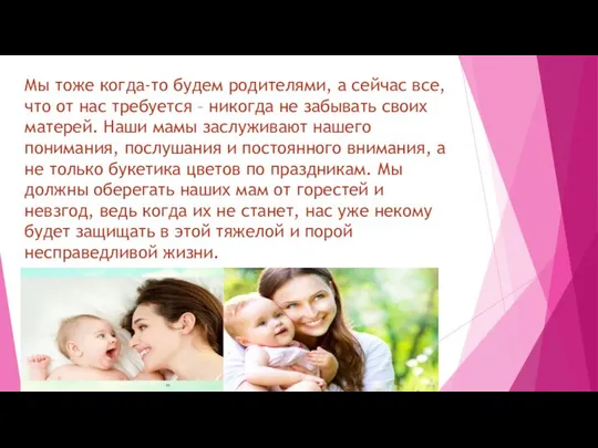 Мы тоже когда-то будем родителями, а сейчас все, что от нас