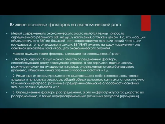 Влияние основных факторов на экономический рост Мерой современного экономического роста являются