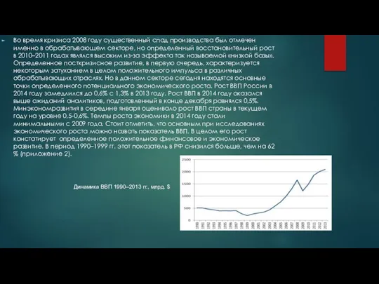 Во время кризиса 2008 году существенный спад производства был отмечен именно