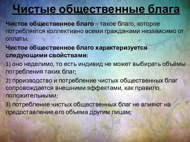 Чистые общественные блага Чистое общественное благо – такое благо, которое потребляется