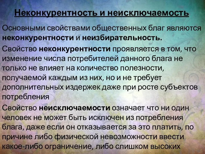 Неконкурентность и неисключаемость Основными свойствами общественных благ являются неконкурентности и неизбирательность.