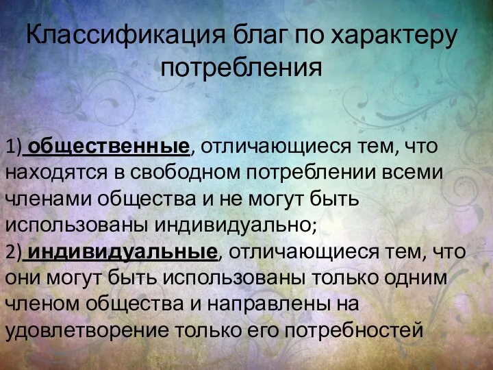 Классификация благ по характеру потребления 1) общественные, отличающиеся тем, что находятся