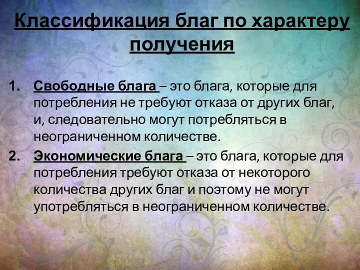 Классификация благ по характеру получения Свободные блага – это блага, которые