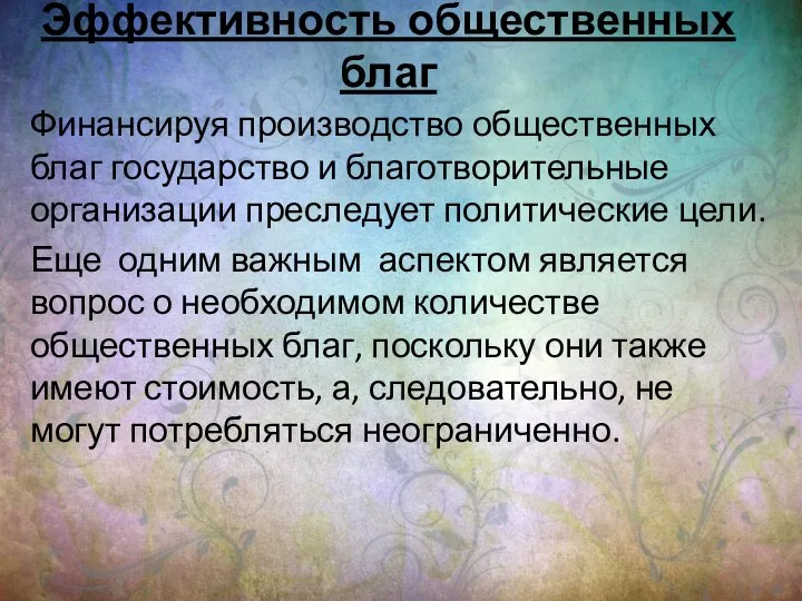 Эффективность общественных благ Финансируя производство общественных благ государство и благотворительные организации