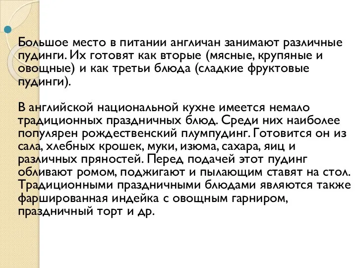 Большое место в питании англичан занимают различные пудинги. Их готовят как