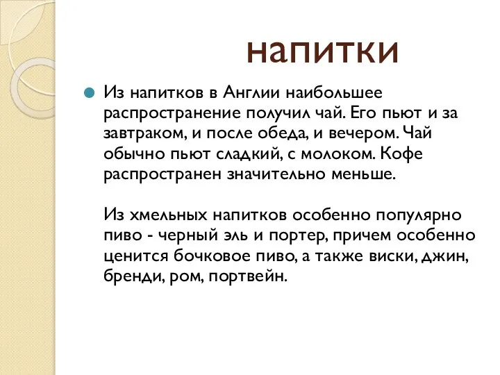 напитки Из напитков в Англии наибольшее распространение получил чай. Его пьют