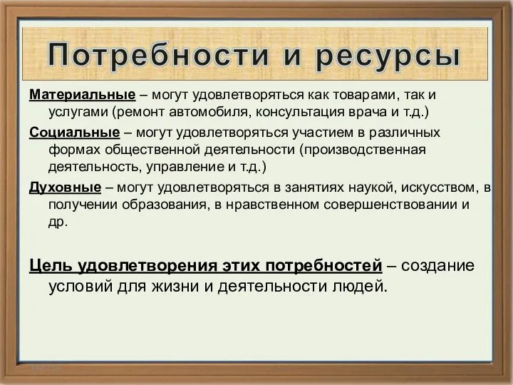 14.02.14 Материальные – могут удовлетворяться как товарами, так и услугами (ремонт