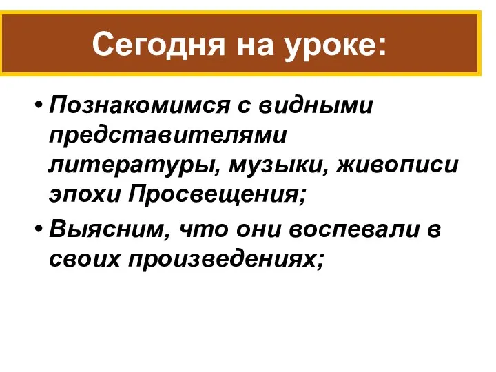 Познакомимся с видными представителями литературы, музыки, живописи эпохи Просвещения; Выясним, что