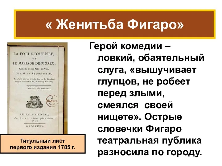 Герой комедии – ловкий, обаятельный слуга, «вышучивает глупцов, не робеет перед