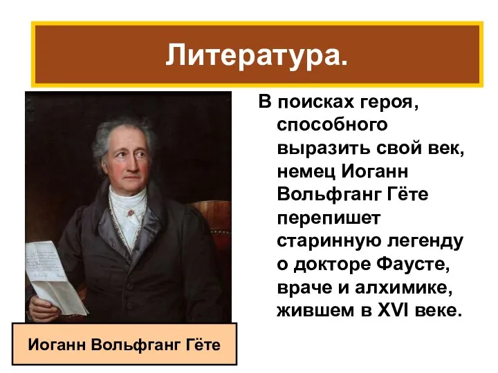 В поисках героя, способного выразить свой век, немец Иоганн Вольфганг Гёте