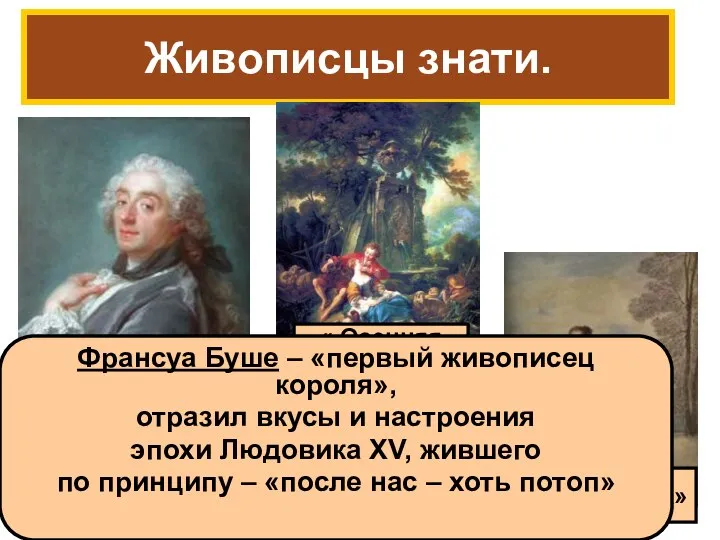 Живописцы знати. « Осенняя пастораль» Франсуа Буше « Капризница» Франсуа Буше