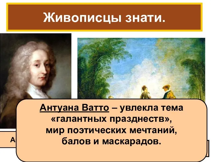 Живописцы знати. Антуан Ватто « Затруднительное положение» Антуана Ватто – увлекла