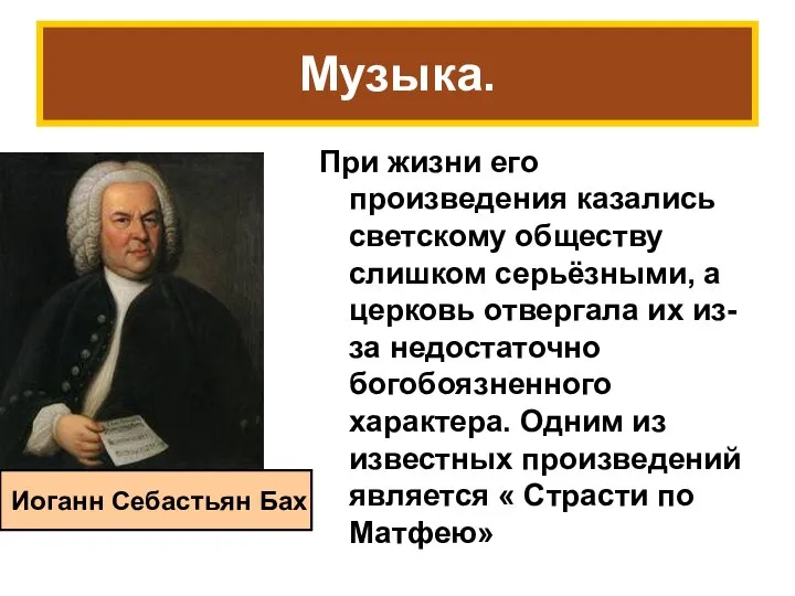 Музыка. При жизни его произведения казались светскому обществу слишком серьёзными, а