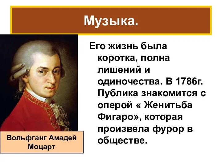 Музыка. Его жизнь была коротка, полна лишений и одиночества. В 1786г.