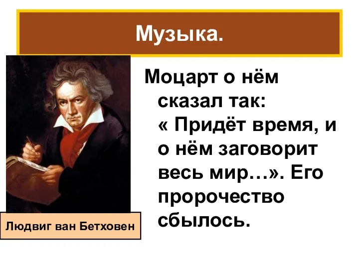 Музыка. Моцарт о нём сказал так: « Придёт время, и о