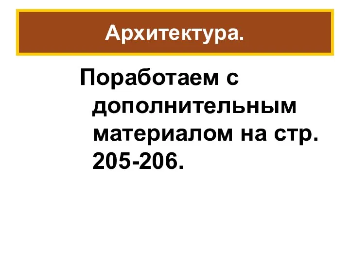 Архитектура. Поработаем с дополнительным материалом на стр. 205-206.