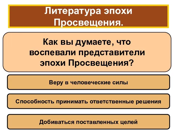 Литература эпохи Просвещения. Как вы думаете, что воспевали представители эпохи Просвещения?