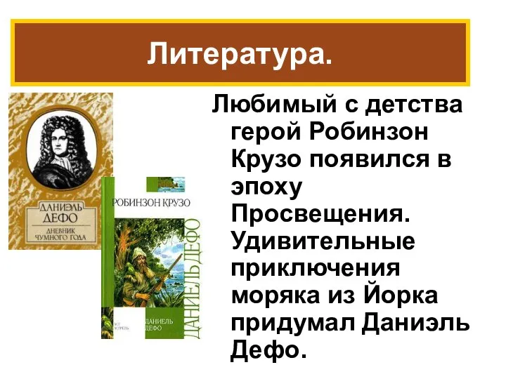 Любимый с детства герой Робинзон Крузо появился в эпоху Просвещения. Удивительные