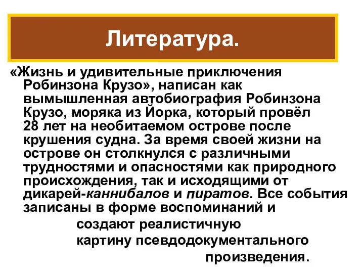 «Жизнь и удивительные приключения Робинзона Крузо», написан как вымышленная автобиография Робинзона