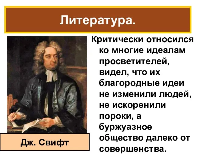 Критически относился ко многие идеалам просветителей, видел, что их благородные идеи